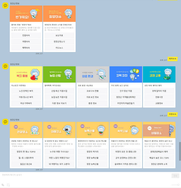 청양군 ‘물어봐’ 카카오 챗봇 서비스