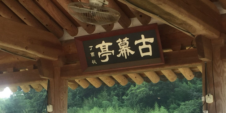 고막정현판