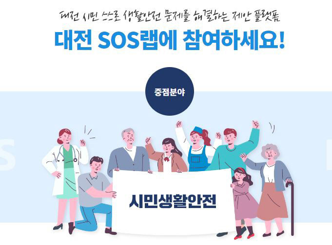 대전SOS랩