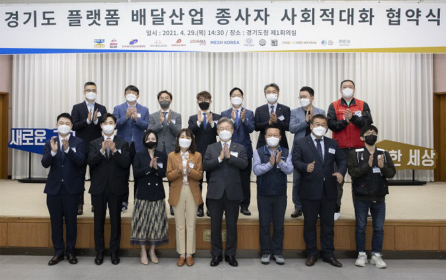 경기도, '플랫폼 배달 산업 종사자 협의회'공식 출범
