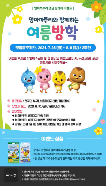 0725_안동시_엄마까투리_여름방학_SNS_릴레이_이벤트_진행