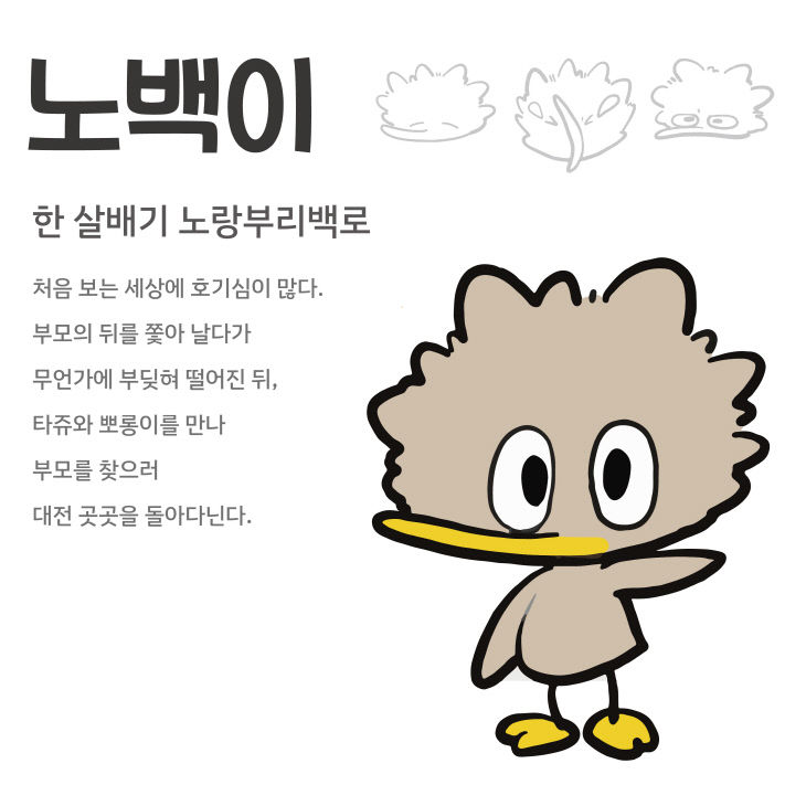 노백이 캐릭터 설명