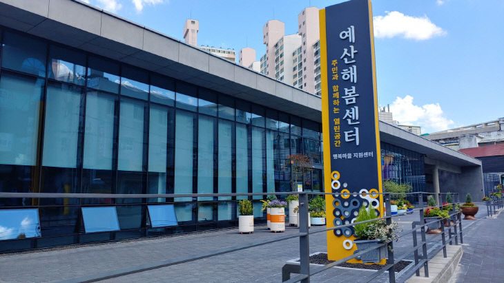 3.예산해봄센터 전경