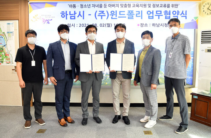 하남시, ㈜윈드폴리와 ‘육아 아빠 지원’ 위한 업무협약 체결