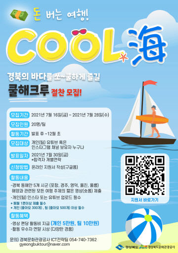 관광공사 쿨해 크루 포스터