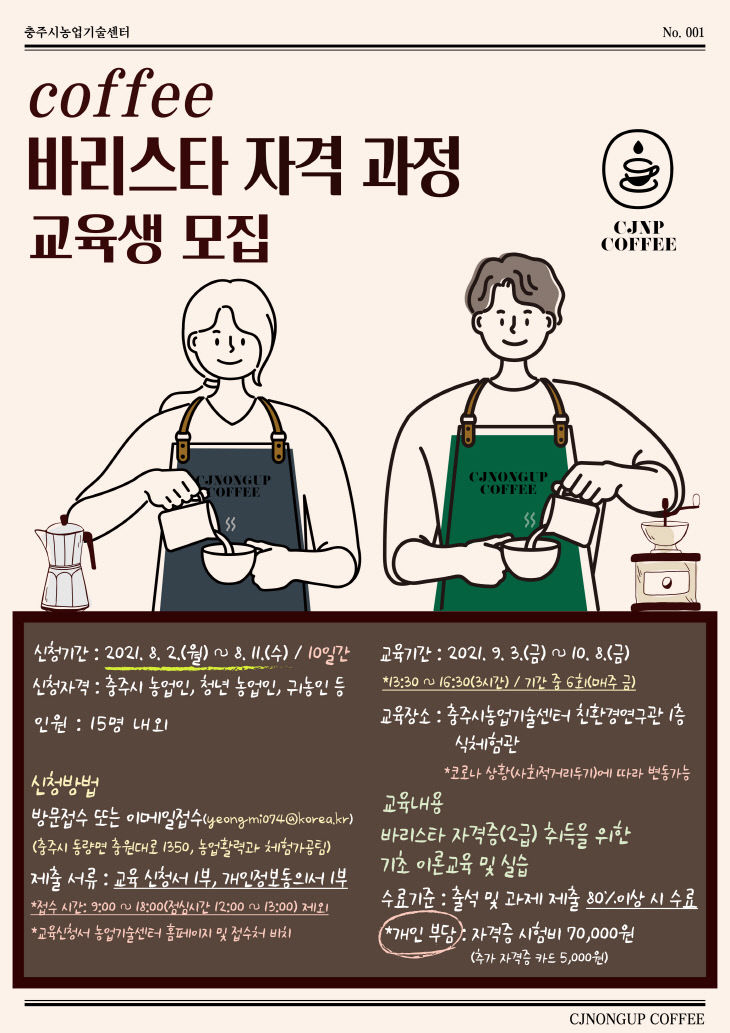 210805 바리스타 교육생 모집 포스터