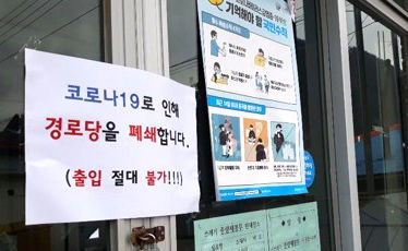 썸-경로당폐쇄