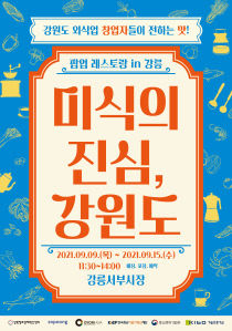 3-1. 미식의 진심, 강원도 강릉편 포스터