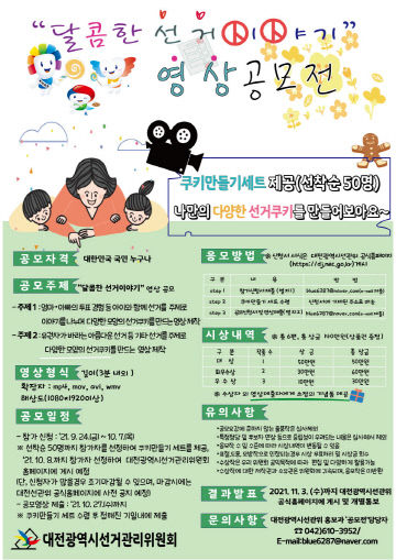 대전선관위 달콤한 선거이야기 영상공모전 안내문