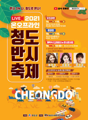 청도반시축제 개최