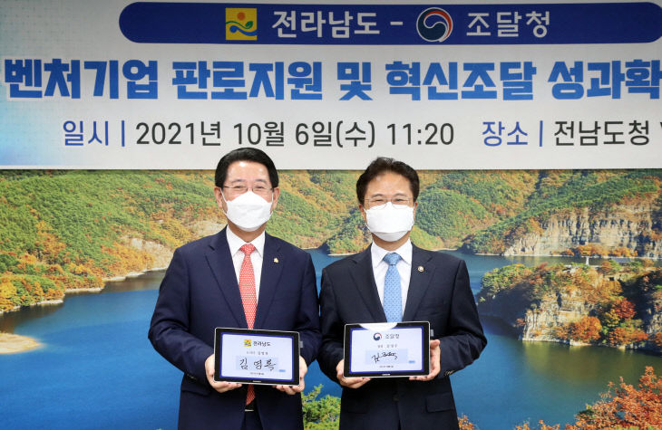 전남도-조달청 지역 혁신조달 확산을 위한 업무협약1