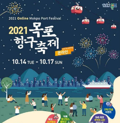 1.목포항구축제, 목포의 맛과 멋 랜선으로 즐긴다 (포스터)