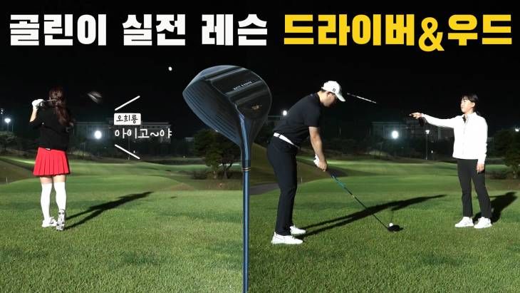 골린이 필드 실전 드라이버&우드, 박현경 프로의 골프로그 시즌2 (2)