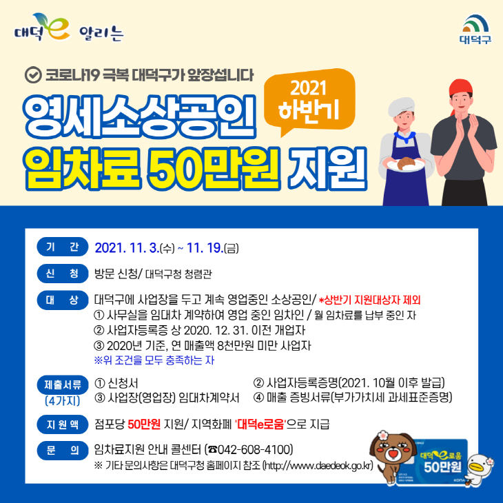 1. 대덕구, 하반기 영세소상공인 임차료 50만원 지원