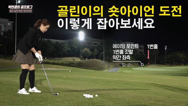 골린이의 숏아이언 & 미들아이언 도전, 이렇게 해보세요! 박현경 프로의 골프로그 시즌2 (4)