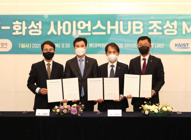 화성시, ‘KAIST-화성 사이언스 HUB’ 업무협약 체결 실시