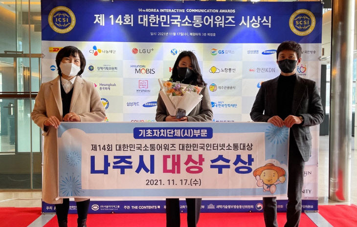 나주시, 인터넷소통대상 수상 … 2년 연속 쾌거2