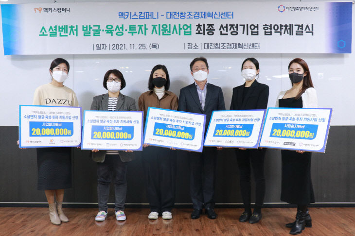 맥키스컴퍼니, 소셜벤쳐 육성·투자 지원협약식