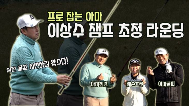 프로잡는 아마 이상수 챔프 초청 실전 라운딩! 박현경 프로의 골프로그 시즌2 (10)