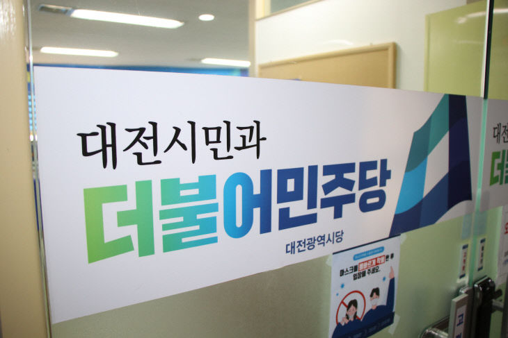 더불어민주당대전시당