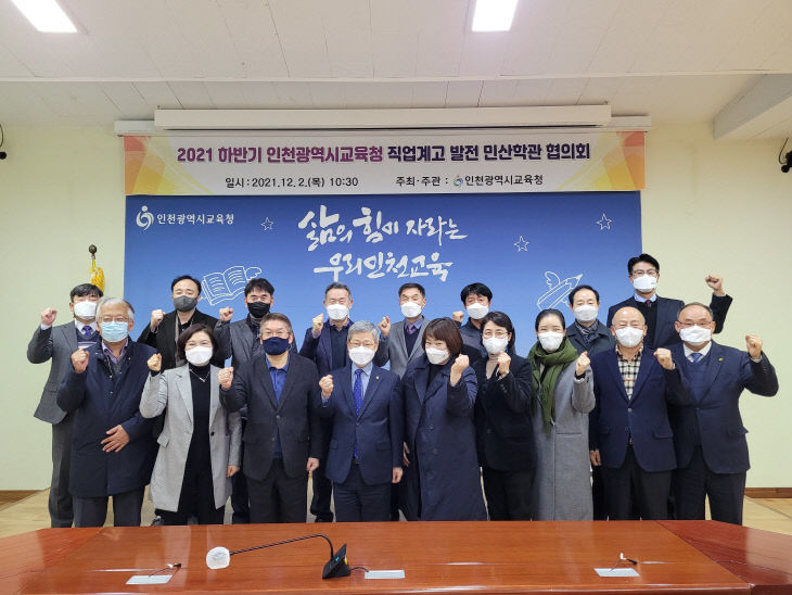 2. 인천 직업계고 발전 위한 민·산·학·관 협의회 개최