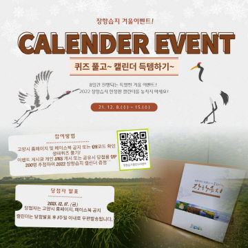4.고양시, 2022 장항습지 캘린더 이벤트 실시