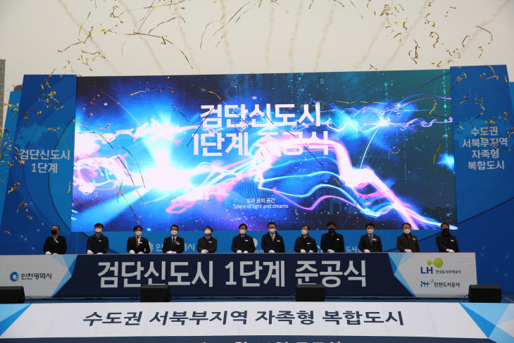 검단신도시 1단계 준공식