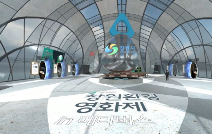 메타버스에 탑승한 ‘제14회 창원환경영화제’