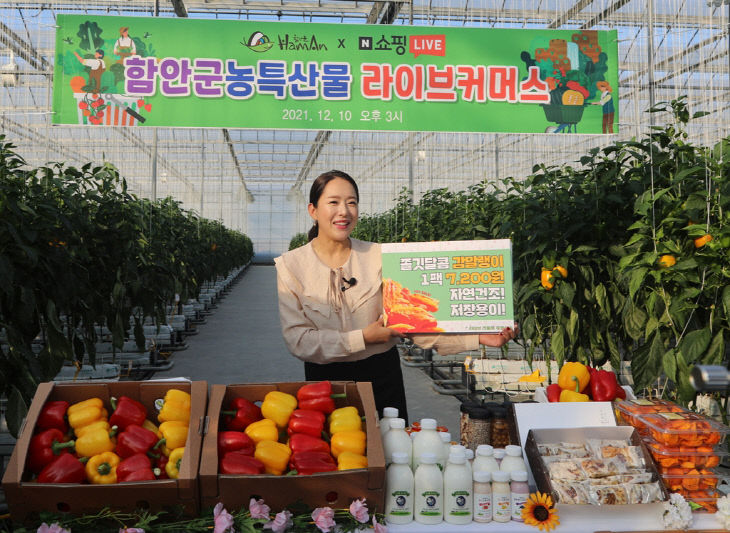 1213 함안군, 우수 농특산물 라이브 커머스로 선보여1