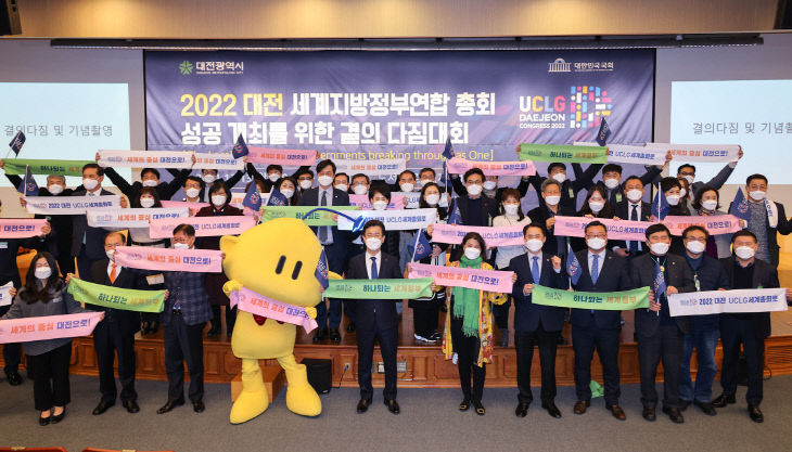 2022 대전 UCLG 총회 성공개최 열망 하나로 모았다!02