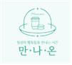 만나온