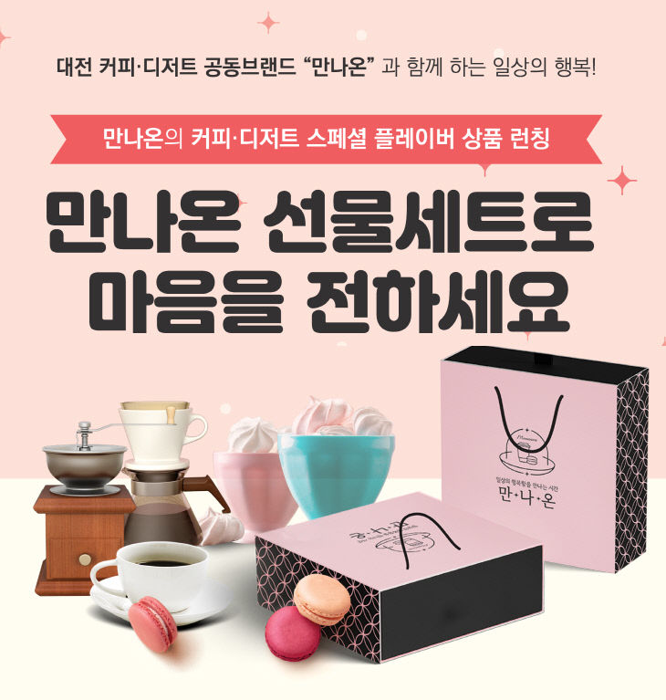 카페공동브랜드_만나온_패키지_상품_소개