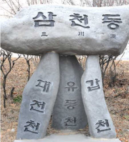 삼천동 유래비