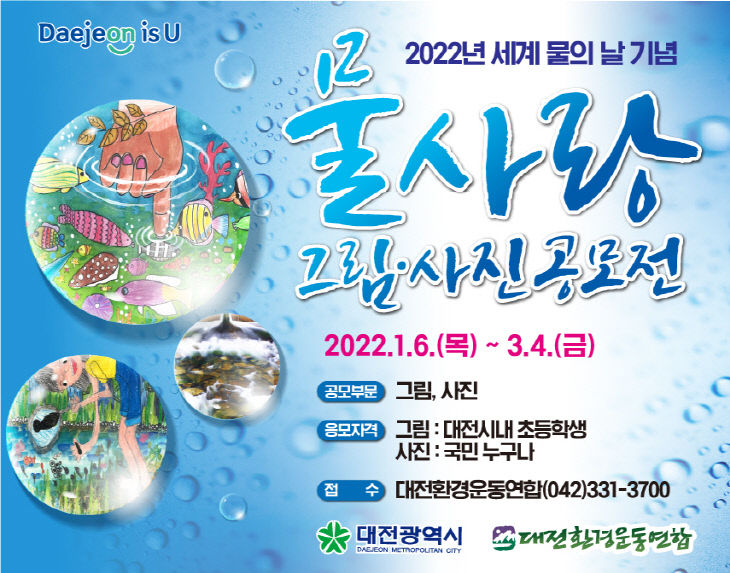 대전시‘2022년 물사랑 그림_사진공모전’개최01