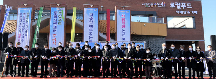 로컬푸드통합지원센터 준공식