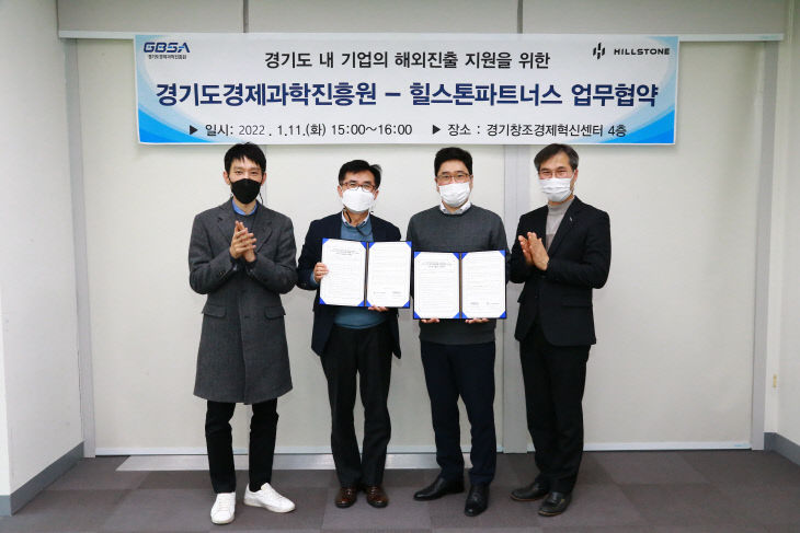 경과원-힐스톤파트너스, 업무협약 체결