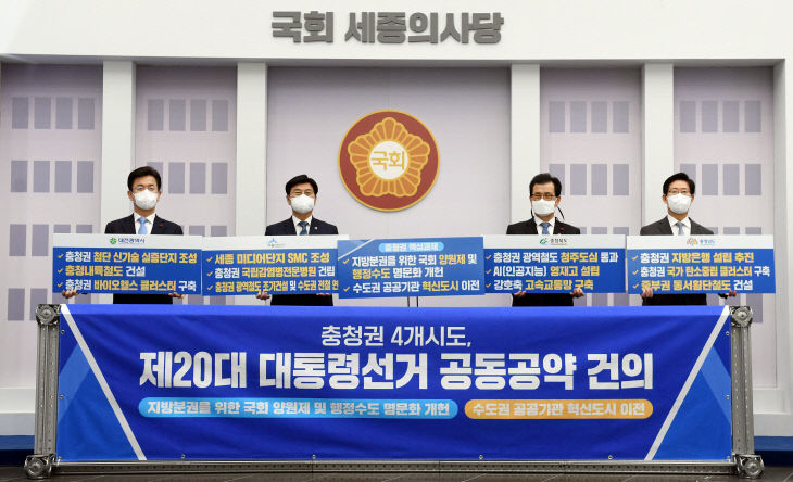 20220112-충청권 대선 공동공약 발표