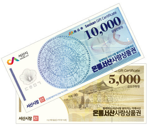 1.온통서산사랑상품권