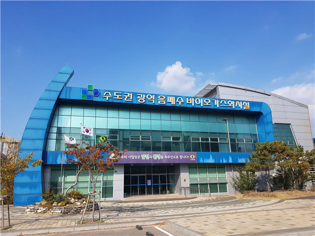 수도권 바이오가스화 시설