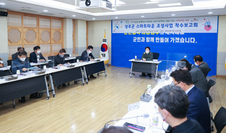 성주군 스마트타운 착수보고회