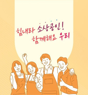 소상공인 힘내세요