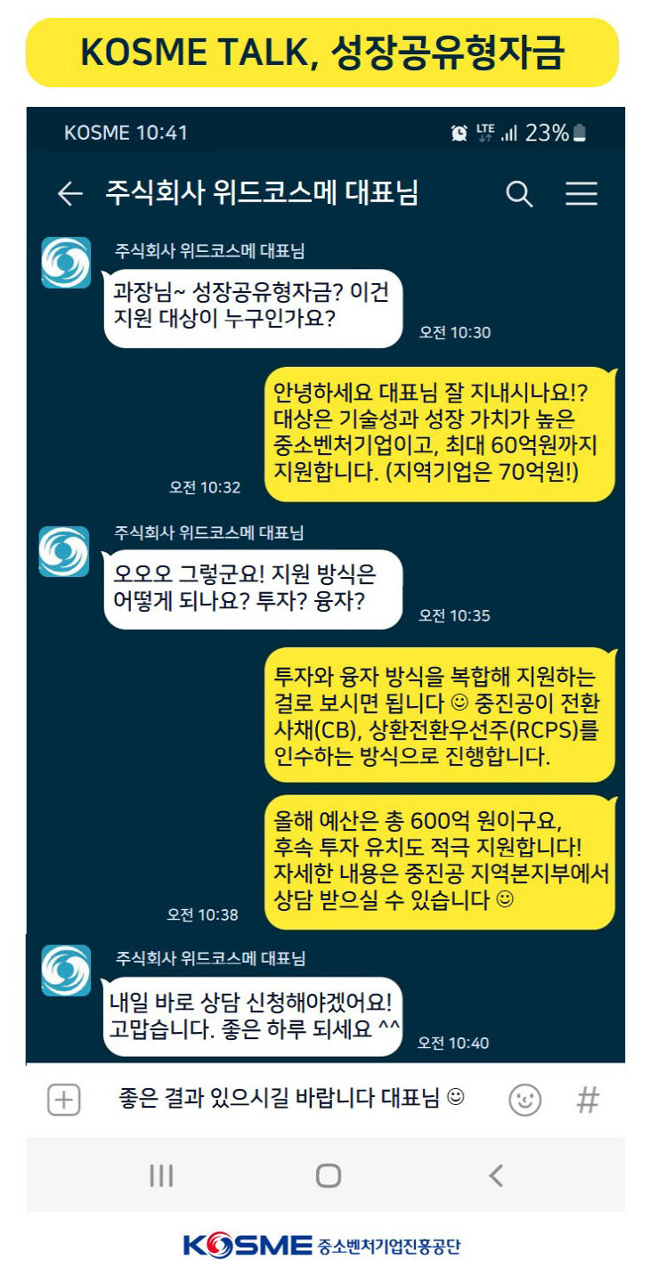 참고. KOSME TALK 성장공유형자금