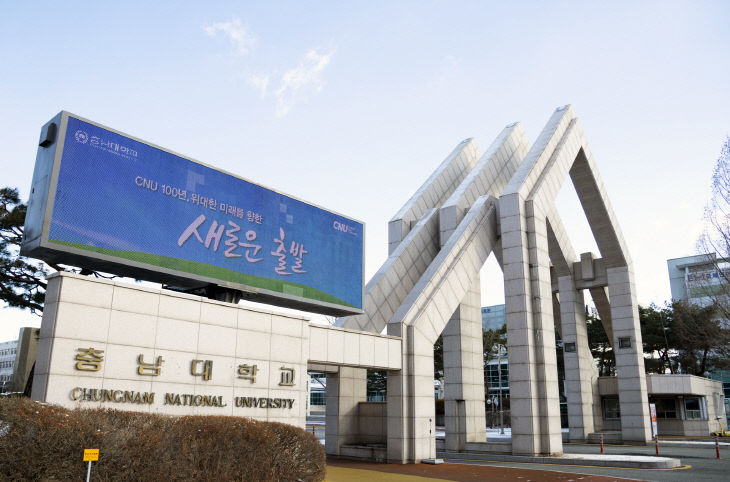 충남대학교 교문-1