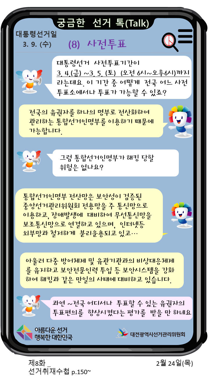 8화)중도일보 2월24일 목(궁금한 선거톡)