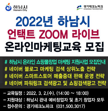 하남시 ‘온라인 쇼핑몰 창업 지원사업’ 참가자 모집 2
