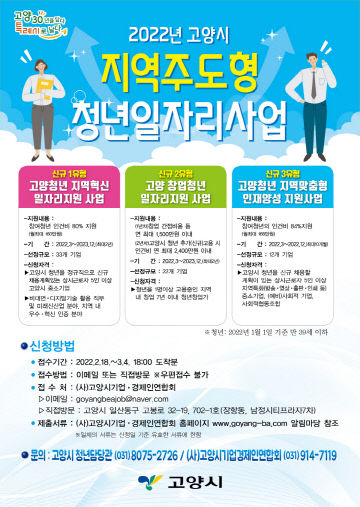 2.고양시, 지역주도형 청년일자리 사업 참여기업 모집