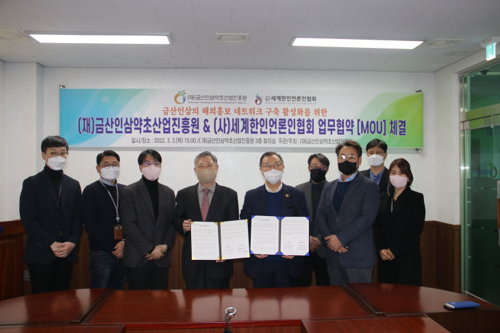 금산인삼약초산업진흥원·세계한인언론인협회 해외홍보 MOU체결