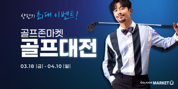 사진설명. 골프존마켓의 골프대전 이벤트 배너 이미지.