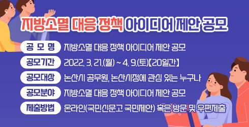 지방소멸대응정책아이디어 제안공모
