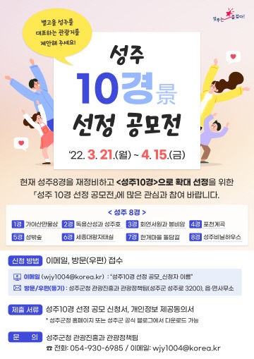 성주10경 선정 공모전 안내문)